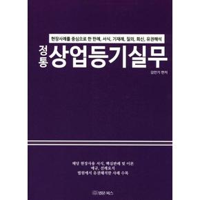 정통상업등기실무(현장 사례를 중심으로 한 판례 서식 기재례 질의 회신 유권해석)