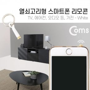 Coms 스마트폰 리모콘 White (열쇠고리형) TV등 가전