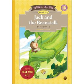 낭독하는 명작동화 Level 2-3 Jack and the Beanstalk (잭과 콩나무)