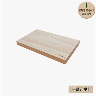 친환경편백아트 프리미엄 편백 통원목 무절 도마 미니