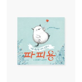 유아 아기 어린이 동화책 해외 우수 창작 그림책 아주 폭신한 아기 고양이 파피용