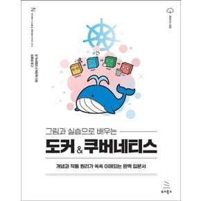 그림과 실습으로 배우는 도커 & 쿠버네티스