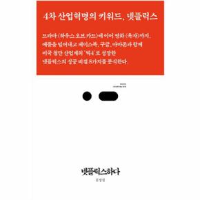 넷플릭스하다 4차 산업혁명의 키워드  넷플릭스