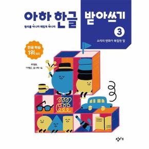 아하 한글 받아쓰기 3   소리의 변화가 복잡한 말_P322854325