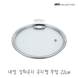 더비티 IMI 냄비 프라이팬 다용도 유리커버 22cm / 프라이팬덮개 멀티커버 내열유리