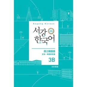 (서강대학교 한국어교육원) 서강한국어 3B 일본어판 문법 단어 참고서 서강 한국어 3rd