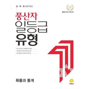 풍산자 일등급유형 고등 확률과 통계 2025