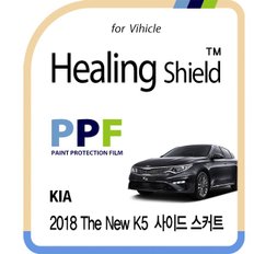 [힐링쉴드]기아 2018 더 뉴 K5 사이드 스커트 PPF 자동차 보호필름 4매(HS1761601)