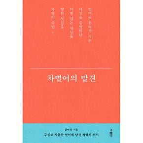 차별어의 발견