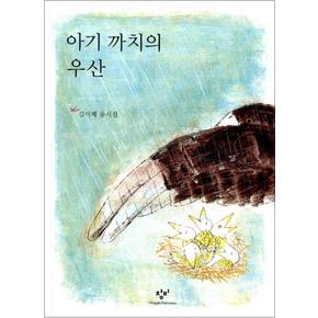 아기 까치의 우산