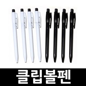 클립볼펜 흑백 색상선택 판촉용 인쇄가능 다양한 볼펜