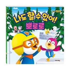 뽀롱뽀롱 뽀로로 나도 할 수 있어 뽀로로 2020 리뉴얼   - 양장본 Hardcover