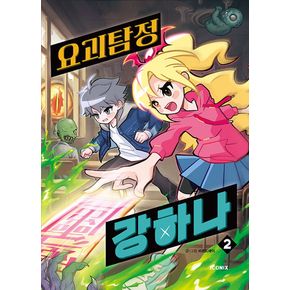 요괴탐정 강하나 2