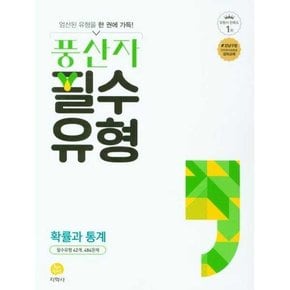 풍산자 필수유형 고등 확률과 통계 2025