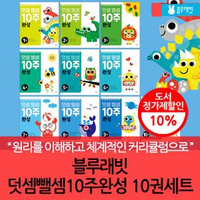 덧셈뺄셈 10주 완성 10권세트