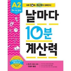 [애플비] 날마다 10분 계산력 A2 7세-초등 1학년  한/두 자리 수의 덧셈과 뺄셈