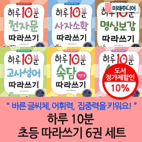 하루10분 초등 따라쓰기 6권세트