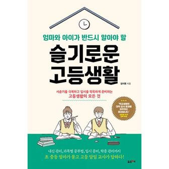 밀크북 엄마와 아이가 반드시 알아야 할 슬기로운 고등생활 : 사춘기를 극복하고 입시를 똑똑하게 준비하는 고등생활의 모든 것