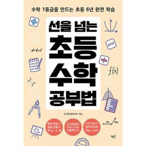 선을 넘는 초등수학 공부법 : 수학 1등급을 만드는 초등 6년 완전 학습