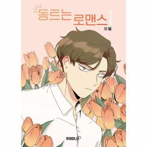 동트는 로맨스 1