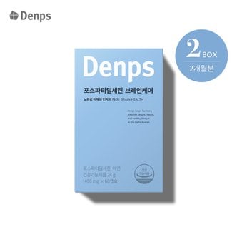 덴프스 포스파티딜세린 브레인케어 2개월 2BOX