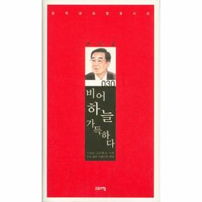 비어 하늘 가득하다-030(한국대표정형시선)