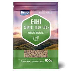 D17 테비 칠면조 영양박사 500g 생칠면조 동결건조