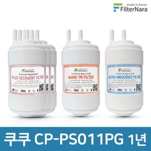 필터나라 쿠쿠 CP-PS011PG 고품질 정수기 필터 호환 1년 세트