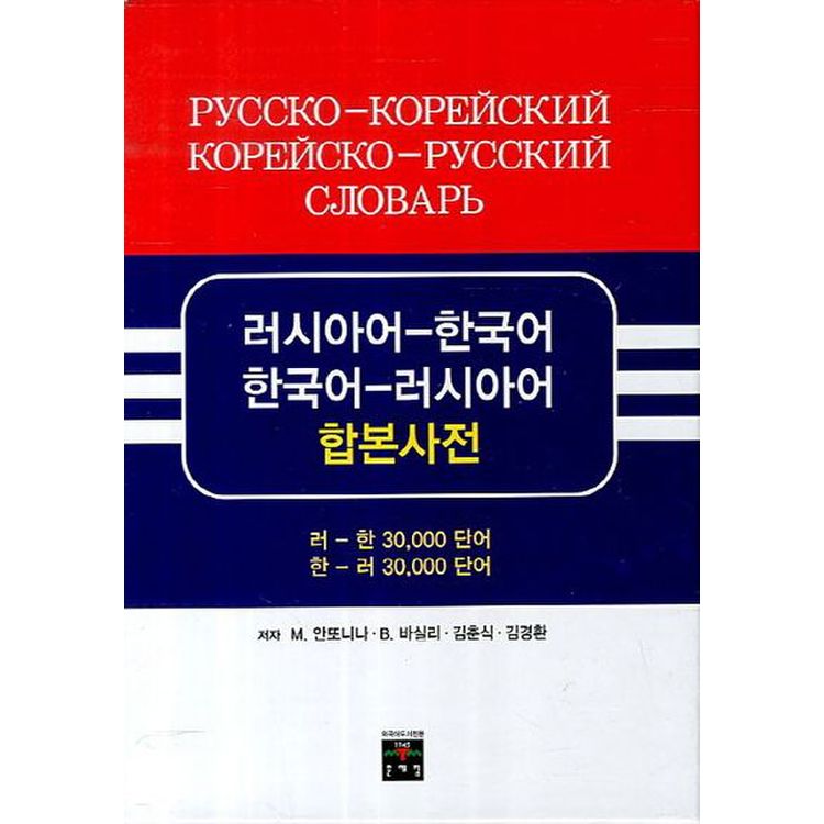 러시아어 한국어 한국어 러시아어 합본사전, 믿고 사는 즐거움 Ssg.Com
