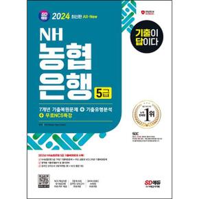 2024 All New 기출이 답이다 NH농협은행 5급 필기전형+무료NCS특강_P368605296