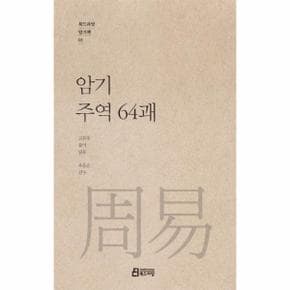 암기 주역 64괘 - 북드라망 암기책 1