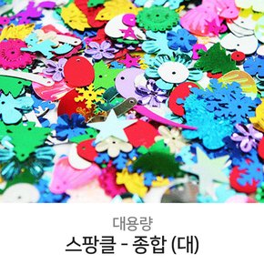 대용량 스팡클 혼합 종합(대) 500g