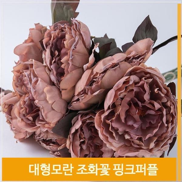 확대된 대표 조화 꽃 대형모란 식물 로맨틱 핑크퍼플 소품 장식(1)