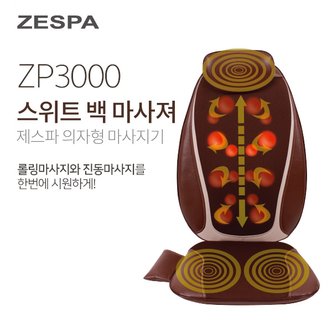  [ZESPA] 제스파 스위트 백 마사져 ZP3000