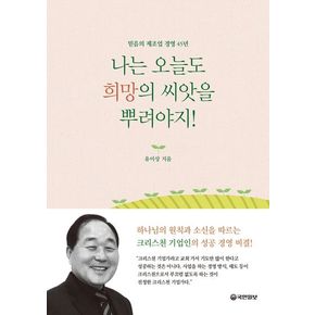 나는 오늘도 희망의 씨앗을 뿌려야지