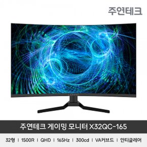 주연테크 리오나인 X32QC-165 1500R 커브드 게이밍