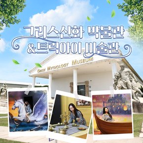 [제주] 그리스신화박물관&트릭아이미술관