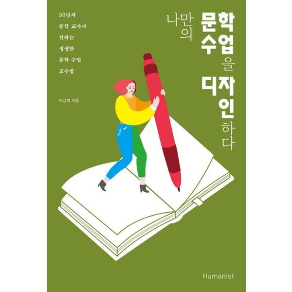 나만의 문학 수업을 디자인하다