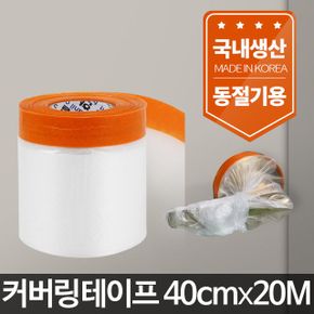 커버링테이프 40cmx20m/페인트 비닐 칠 부자재 도구