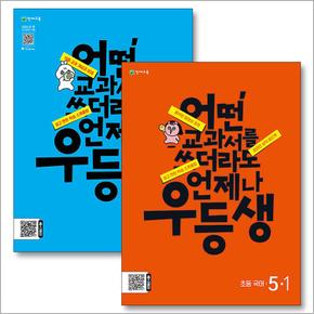 우등생 해법 국수 시리즈 세트 초등 5-1 (전2권) (2024) : 국어+수학 / 부록 미포함