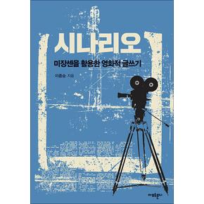 시나리오 : 미장센을 활용한 영화적 글쓰기