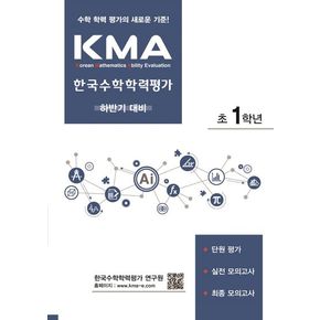 KMA 한국수학학력평가 하반기대비 초등 1학년