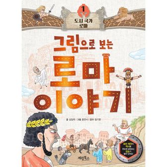 밀크북 그림으로 보는 로마 이야기 1 : 도시 국가 로마