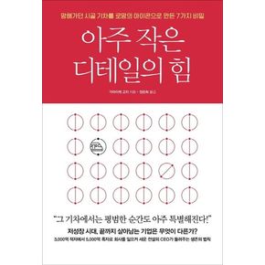 아주 작은 디테일의 힘