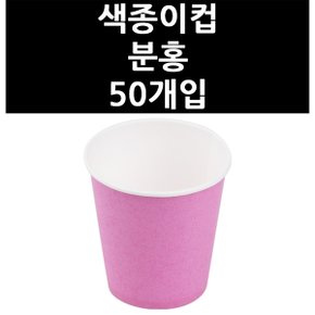 (9831260) 색종이컵 분홍 50개입