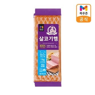 목우촌 주부9단 살코기햄 1kg