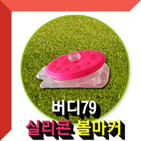 버디79 실리콘 볼마커