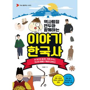 역사탐정 만두와 함께하는 이야기 한국사 : 한 권으로 끝내는 초등 한국사, 역사의 흐름과 개념이 잡힌다!