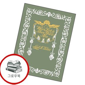초판본 사랑이 있는 곳에 신도 있다 (톨스토이 단편선) 추천도서