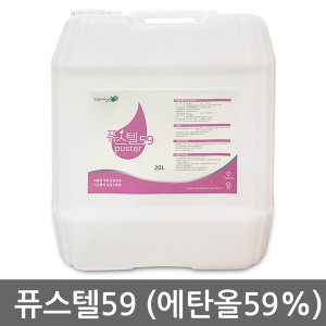  주정발효에탄올 살균소독제(퓨스텔59) 20L